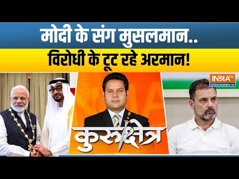 Kurukshetra: मोदी को मुस्लिम की गारंटी..INDI में खतरे की घंटी! | PM Modi | Mohamed bin Zayed | BJP