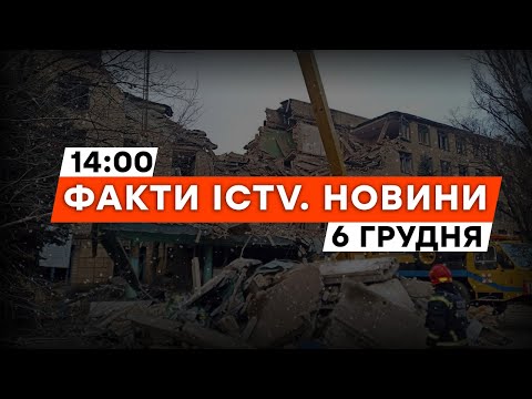 🤬 Жахливий ОБСТРІЛ Донеччини | АКАДЕМІЯ БпЛА в УКРАЇНІ | Новини Факти ICTV за 06.12.2023