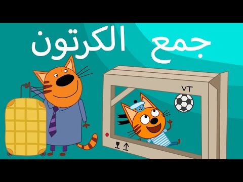 القطط الصغيرة | جميع الحلقات | الرسوم المتحركة للأطفال