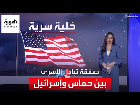 تكشف أبرز اللاعبين خلف الكواليس في اتمام صفقة تبادل الأسرى بين حماس وإسرائيل