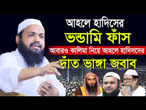 কালিমা নিয়ে আহলে হাদিসের ভন্ডামি। আহলে হাদিসের ভন্ডামি ফাঁস । দাঁত ভাঙ্গা জবাব। মুফতি আরিফ বিন হাবিব