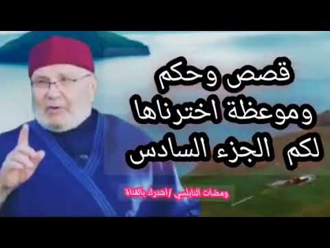 قصص وحكم للفوز بالجنة والنجاة من النار الجزء السادس الشيخ الدكتور محمد راتب النابلسي