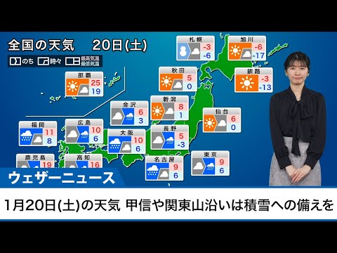 1月20日(土)の天気予報　西日本や東日本は雨　甲信や関東山沿いは積雪への備えを