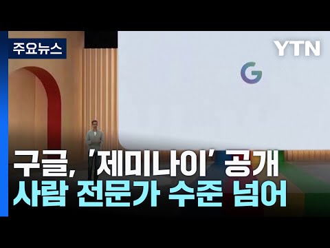 &quot;AI 언어모델, 사람 전문가 수준도 넘었다&quot; 구글 '제미나이' 공개 / YTN