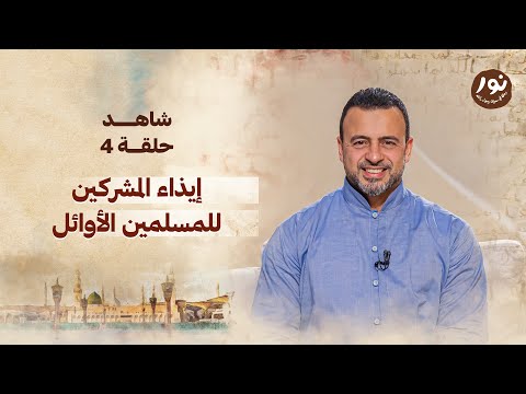 الحلقة 4 - إيذاء المشركين للمسلمين الأوائل - نور - مصطفى حسني - EPS 4 - Noor -Mustafa Hosny