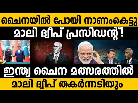 മാലി പ്രസിഡന്റിന് ചൈനയിൽ പുല്ലു വില! നാറി നാണംകെട്ടു! Maldives President in china India  Lakshadweep