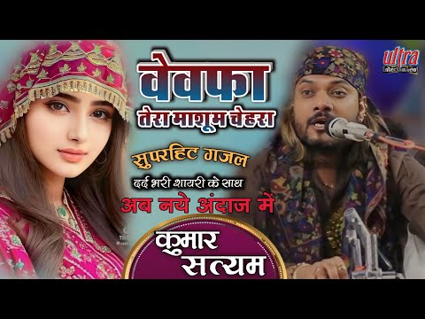 बेवफा तेरा मासूम चेहरा || Bewafa tera masoom chehra kumar satyam ghazal live show concert 