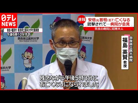 【安倍元首相死去】「心臓が損傷したため出血して&hellip;」搬送先の病院が会見