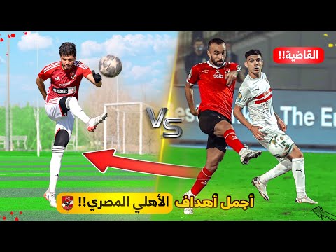 تحدي تقليد أجمل وأصعب أهداف الأهلي المصري في التاريخ!!😍🔥