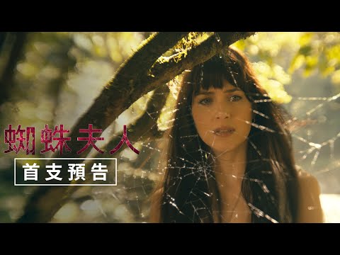 【蜘蛛夫人】首支預告 - 2024年 電影院大銀幕震撼上映