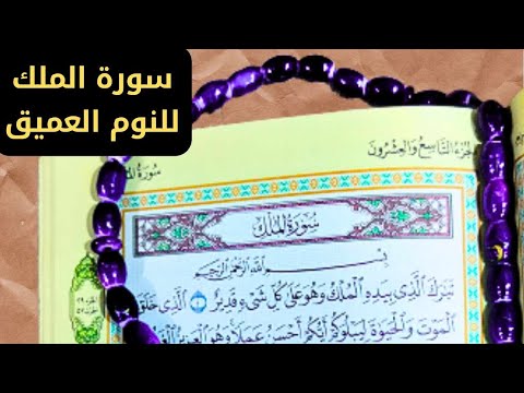 سورة الملك/ القران الكريم بصوت يشعرك بالامان والراحة ❤️ صوت هادئ رقية النوم