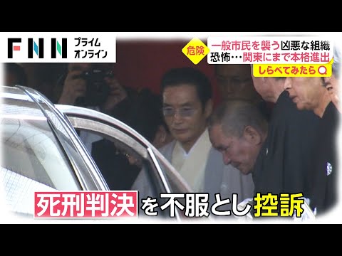 【しらべてみたら】拘置所に組員が集結！工藤会トップ死刑判決から1年