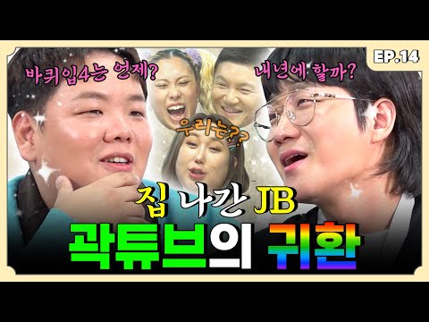 곽제비가 박씨 물고 연예인이 되어 돌아왔단 이 말이야~ 곽튜브 편 | 용자왈 EP.14