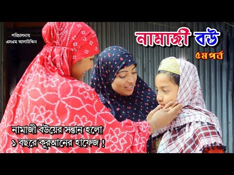 নামাজী বউ ৫ | Namaz Bou 5 | নামাজ | Namaz | জীবন মুখী শর্ট ফিল্ম | বাস্তবতা | Bastobota | Ep-7