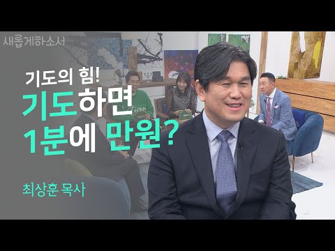 기도와 선포는 절대 사라지지 않습니다!ㅣ최상훈 목사ㅣ새롭게하소서