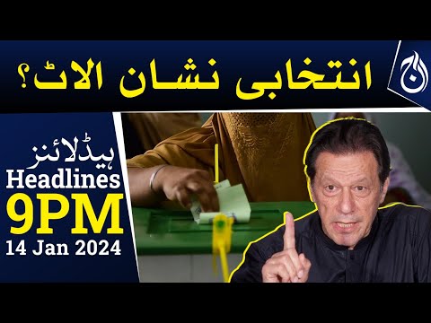 Which election symbol did Imran Khan get?| PTI Bat Symbol case | 9PM Headlines | Aaj News