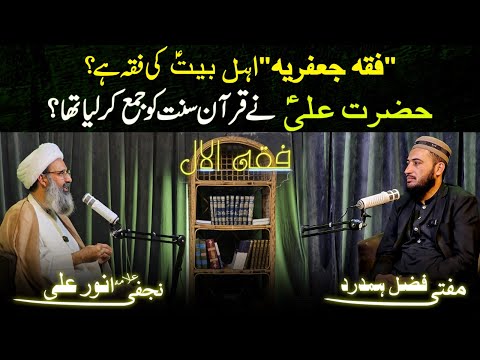 🔥 Fiqah Jafria Shia Sunni Kis Kay Pas Hai ? Mufti Fazal Hamdard | Allama Anwar Ali Najfi