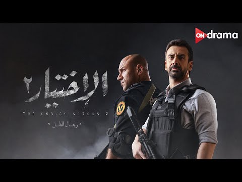 فيلم الأختيار 2 مع النجوم كريم عبد العزيز وأحمد مكي | Al Ekhteyar