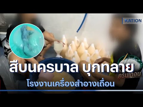 สืบนครบาล บุกทลายโรงงานเครื่องสำอางเถื่อน | เนชั่นทันข่าวค่ำ | NationTV22