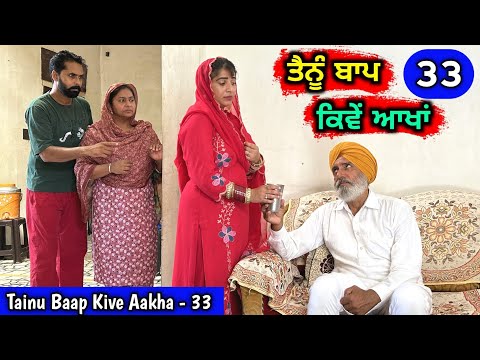 ਤੈਨੂੰ ਬਾਪ ਕਿਵੇਂ ਆਖਾਂ (EP - 33) New Punjabi Movie 2024 &bull; Jatt Speed