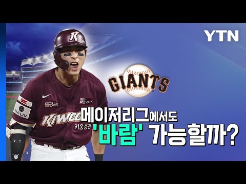 [영상] '아시아 최고 몸값 타자' 이정후, MLB 진출! / YTN