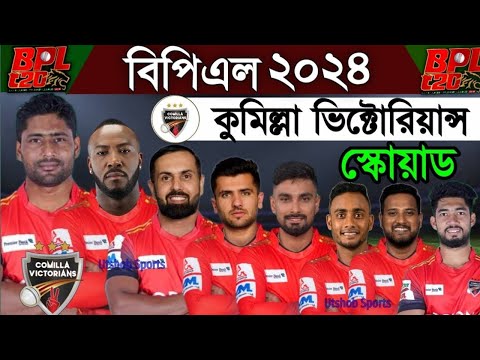 বিপিএল২০২৪ কুমিল্লা ভিক্টোরিয়ান্স চুড়ান্ত স্কোয়াড || bpl2024 cumilla victorians final squad 🔥🔥🔥