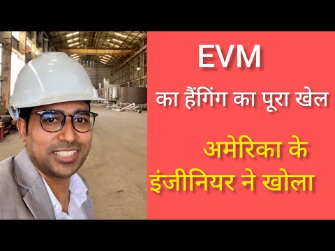 EVM का खेले अमेरिका का इंगियर ने पोल खोल 🤔🤔🤬🤬