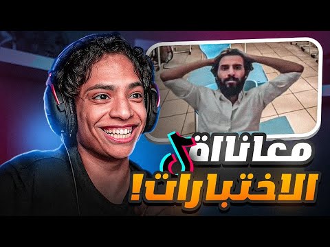 مقاطع تيك توك تضحك : مشاكل الاختبارات ?