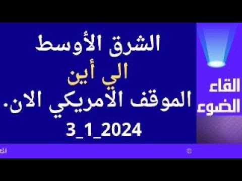 الشرق الأوسط الي أين؟