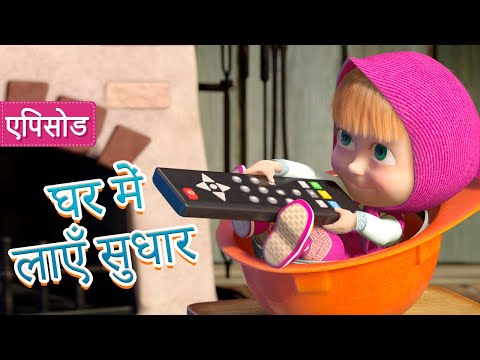 माशा एंड द बेयर ✨ घर में लाएँ सुधार 🏡🔨 (एपिसोड 26) 👱&zwj;♀️🐻Masha and the Bear