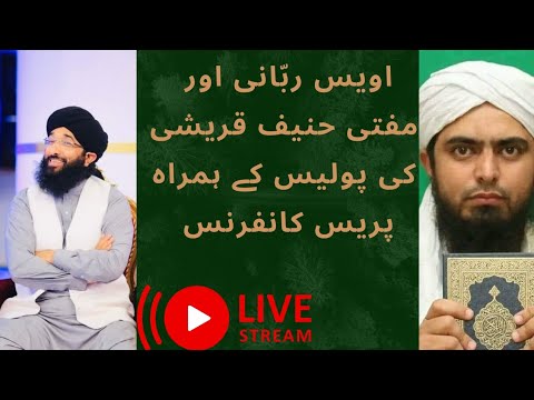 لائیو مفتی حنیف قریشی اور اویس ربانی کی پریس کانفرنس || مرزا صاحب بھاگ گئے يا نہیں || کمنٹ کریں۔