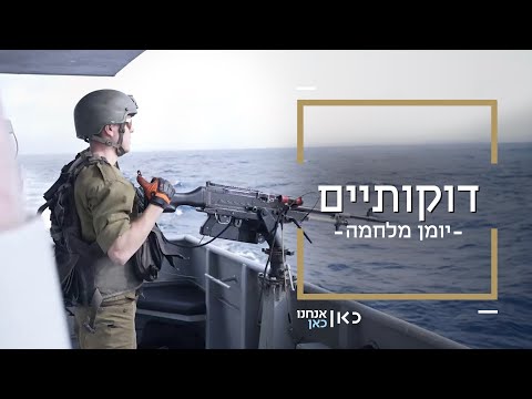 2.. 3.. ש-גר! והפעם: מהים 🌊 דוקותיים על ספינת טילים מול חופי עזה