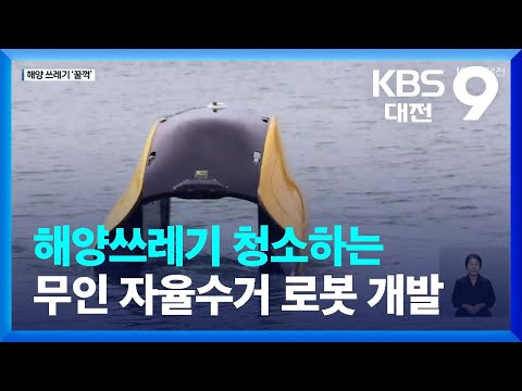 해양쓰레기 청소하는 무인 자율수거 로봇 개발 / KBS  2022.10.10.