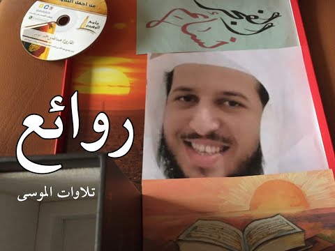 من روائع تلاوات الشيخ عبدالله الموسى