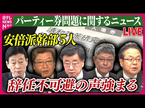 【ライブ】『パーティー券問題に関するニュース』 岸田首相、自民党・麻生副総裁と会談　&ldquo;ウラ金疑惑&rdquo;安倍派幹部5人の処遇など協議　など 　ニュースまとめライブ（日テレNEWS LIVE）