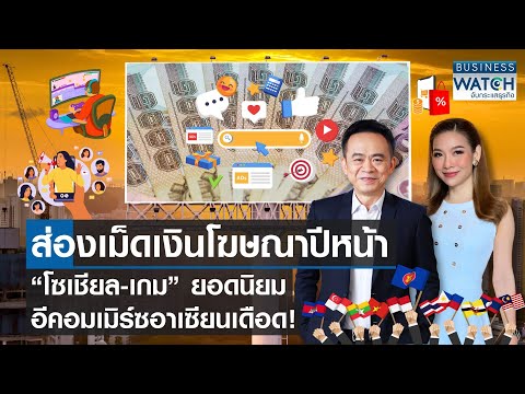 ส่องเม็ดเงินโฆษณาปีหน้า โซเชียล-เกมยอดนิยม อีคอมเมิร์ซอาเซียนวุ่น | BUSINESS WATCH | 21-12-66 (FULL)