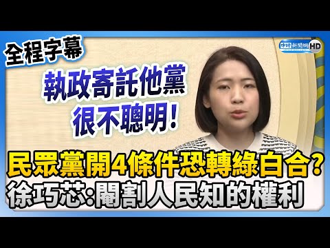 【全程字幕】民眾黨開立院龍頭4條件恐轉綠白合？　徐巧芯：執政希望寄託他黨很不聰明 