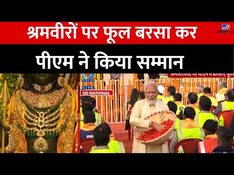 Ayodhya Ram Mandir: श्रमवीरों पर फूल बरसा कर PM Modi ने किया सम्मान | Pran Pratishtha