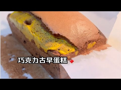 在家也能做出会抖臀的爆浆巧克力古早蛋糕，料巨多