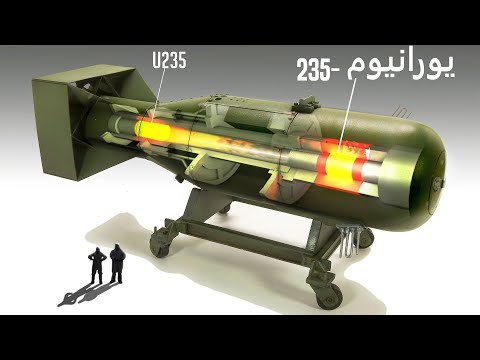 كيف تعمل القنابل الذرية والهيدروجينية في 10 دقائق