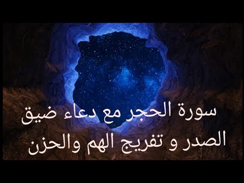 سورة الحجر مع دعاء ضيق الصدر❤️&zwj;🩹.              beautiful recitation of surat Al-Hijr.  