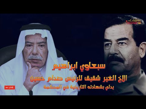 سبعاوي ابراهيم يدلي بشهادته في قضية الدجيل تاريخ المحكمة ٢٠٠٦/ ٦ /١٢ والرئيس صدام حسين يرد