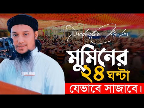 মুমিনের প্রতিদিনের রুটিন যেমন হবে | আবু ত্বহা মুহাম্মাদ আদনান