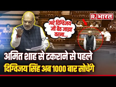 Digvijay Singh ने कभी सोचा नहीं था Amit Shah संसद में क्लास लगा देंगे! | Parliament Winter Session