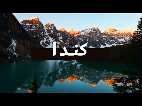 وثائقي السفر إلى كندا | الرحلة البرية من كولومبيا البريطانية إلى ألاسكا