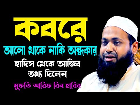 কবরে আলো থাকে নাকি অন্ধকার new waz mufti arif bin habib মুফতি আরিফ বিন হাবিব নতুন ওয়াজ | Iqra Bd 24