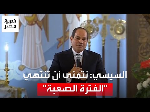 السيسي من كاتدرائية ميلاد المسيح: نتمنى أن يكون العام الجديد نهاية لفترة صعبة مرت على العالم كله