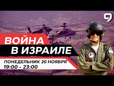 ВОЙНА В ИЗРАИЛЕ. 20 Ноября 