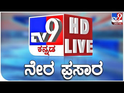 🔴LIVE | TV9 KANNADA LIVE NEWS | ಟಿವಿ9 ಕನ್ನಡ ನ್ಯೂಸ್ ಲೈವ್ | TV9 KANNADA LIVE | KANNADA NEWS LIVE