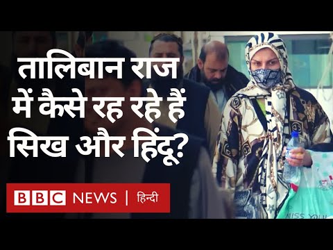 Taliban के राज में Sikh और Hindu किस हाल में Afghanistan में रह रहे हैं? (BBC Hindi)